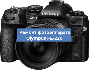 Замена объектива на фотоаппарате Olympus FE-220 в Воронеже